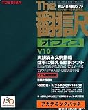 The 翻訳オフィス V10 英日/日英 アカデミックパック
