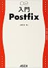 入門Postfix (My UNIX series (02))