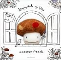 ドコモダケのうた ムスメドコモダケの恋