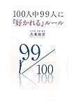 100人中99人に「好かれる」ルール (アース・スターブックス)