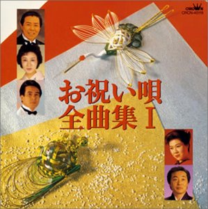 お祝い唄 全曲集(1)