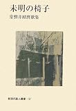 未明の椅子―常磐井猷麿歌集 (新現代歌人叢書)