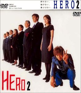 HERO 第2巻 [DVD]