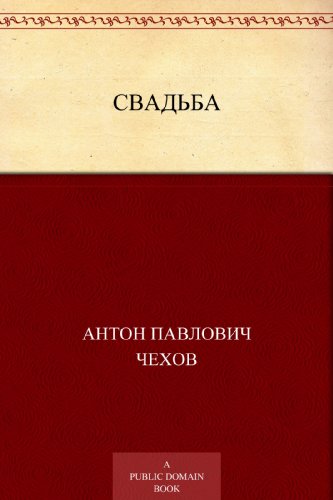 Свадьба (Russian Edition)