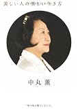 美しい人の美しい生き方