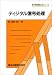 ディジタル信号処理 (電子情報通信工学シリーズ)