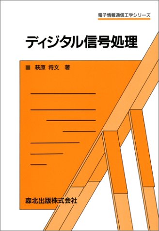 Cover image : ディジタル信号処理 (電子情報通信工学シリーズ)
