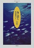 海に潜る―地球環境のいま (ちくまプリマーブックス)