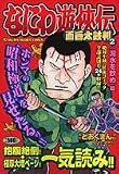 なにわ遊侠伝 2 (2) (TOKUMA FAVORITE COMICS)
