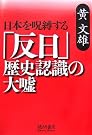日本を呪縛する「反日...