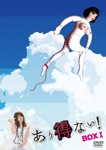 あり得ない! DVD-BOX I 佐野史郎 加藤和樹 水田航生 かずや 鎌苅健太
