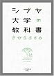 シブヤ大学の教科書