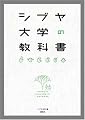 シブヤ大学の教科書