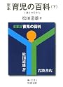 定本 育児の百科〈下〉1歳6カ月から (岩波文庫)
