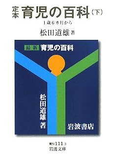 定本 育児の百科〈下〉1歳6カ月から (岩波文庫)