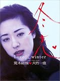 冬恋―Love 淫 winter 大竹一重写真集 冬恋―Love 淫 winter 大竹一重写真集