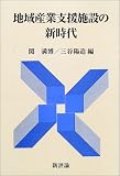 地域産業支援施設の新時代