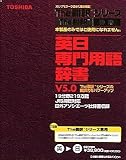 The 翻訳 英日専門用語辞書 V5.0 の評価・レビュー