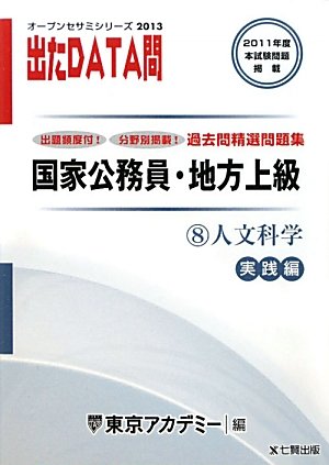 オープンセサミシリーズ 国家公務員・地方上級過去問精選問題集 出たDATA問〈8〉人文科学 実践編〈2013〉 (オープンセサミ・シリーズ 8)のJPEG画像