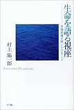 生命を語る視座―先端医療が問いかけること