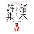 猪木詩集「馬鹿になれ」<br>アントニオ猪木著 <br>角川書店<br>620円<br>ISBN:9784043943890