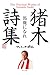 猪木詩集「馬鹿になれ」 (角川文庫)