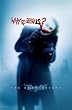 The Dark Knight (Why So Serious?) Movie Poster Print - 22" X 34" The Dark Knight (Why So Serious?) Movie Poster Print - 22" X 34"