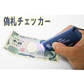 海外旅行でも使える!! 世界中の紙幣をチェック!!偽札チェッカー MD-300/MINI