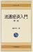 流通経済入門 (日経文庫)