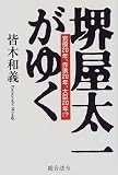 堺屋太一がゆく―官僚20年、作家20年、大臣20年!?