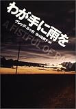 わが手に雨を