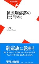 被差別部落のわが半生 (平凡社新書)