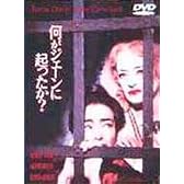 何がジェーンに起ったか? 【ワイド版】 [DVD]