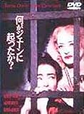 何がジェーンに起ったか? 【ワイド版】 [DVD]