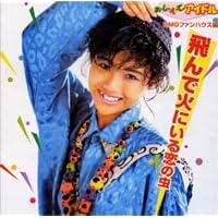 おしえてアイドル 80’sアイドル・コレクション BMGファンハウス編 飛んで火にいる恋の虫