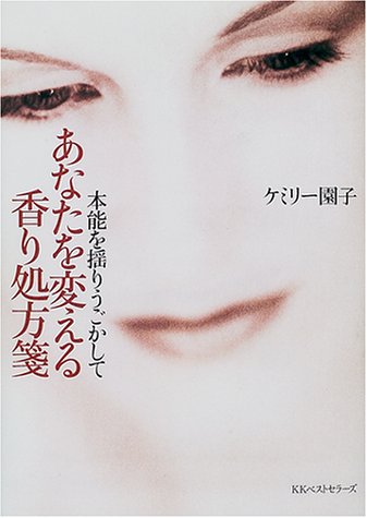 本能を揺りうごかしてあなたを変える香り処方箋