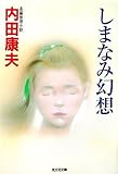 書評 しまなみ幻想 by ノッポのギタリスト