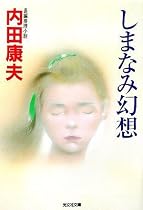 しまなみ幻想 (光文社文庫)