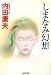 しまなみ幻想 (光文社文庫)