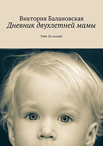 Дневник двухлетней мамы: Тебе 18-летней (Russian Edition)