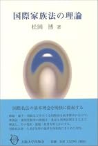 国際家族法の理論
