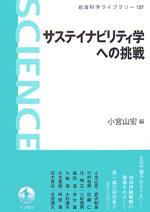 Cover image : サステイナビリティ学への挑戦 (岩波科学ライブラリー)