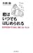 君はいつでもはじめられる―自分を活かすために「働く」ということ