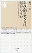 科学的思考とは何だろうか (ちくま新書)