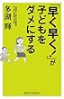 「早く早く！」が子どもをダメにする (ワイド新書)