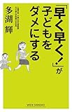 「早く早く！」が子どもをダメにする (ワイド新書)