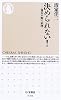 決められない! 優柔不断の病理学 (ちくま新書(550))