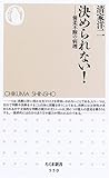 決められない! 優柔不断の病理学 (ちくま新書(550))