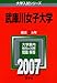 武庫川女子大学 (2007年版 大学入試シリーズ)