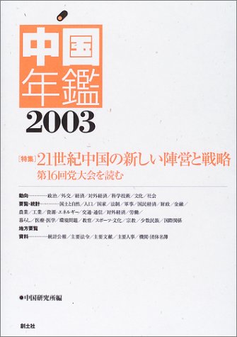 Cover image : 中国年鑑〈2003〉特集 21世紀中国の新しい陣営と戦略―第16回党大会を読む